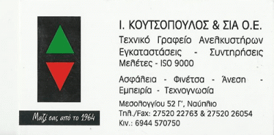 Ι.ΚΟΥΤΣΟΠΟΥΛΟΣ &ΣΙΑ Ο.Ε-Ανελκυστήρες Image