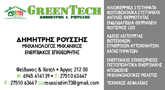 GREEN TECH-Δημήτρης Ρούσσης Image