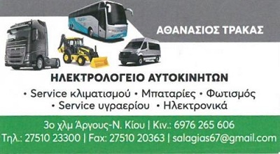 Αθανάσιος Τράκας-Ηλεκτρολογείο αυτοκινήτων Image