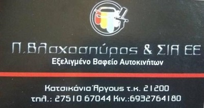 Π.ΒΛΑΧΟΣΠΥΡΟΣ & ΣΙΑ ΕΕ Image