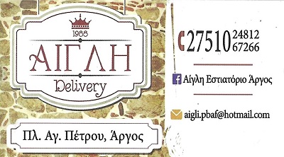 ΑΙΓΛΗ-Εστιατόριο Image