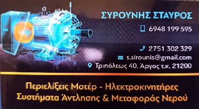 ΣΥΡΟΥΝΗΣ ΣΤΑΥΡΟΣ-Περιελίξεις μοτέρ Image