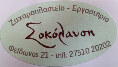 Σοκόλαυση-Ζαχαροπλαστείο Image