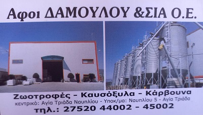 ΑΦΟΙ ΔΑΜΟΥΛΟΥ & ΣΙΑ Ο.Ε-Ζωοτροφές-Καυσόξυλα Image