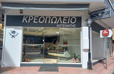 ΚΩΤΣΙΑΝΤΗΣ-Κρεοπωλείο Image