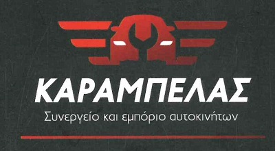 Καράμπελας-Συνεργείο και εμπορία αυτοκινήτων Image