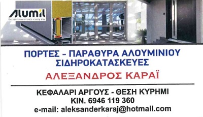 ΑΛΕΞΑΝΔΡΟΣ ΚΑΡΑΪ-Πόρτες-Παράθυρα αλουμινίου-Σιδηροκατασκεύες Image