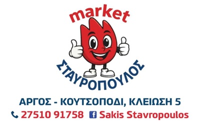 ΣΤΑΥΡΟΠΟΥΛΟΣ market Image