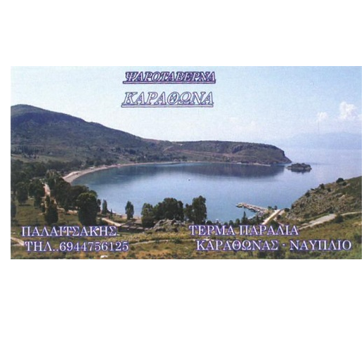 ΠΑΛΑΙΤΣΑΚΗΣ-ΚΑΡΑΘΩΝΑ