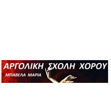 AΡΓΟΛΙΚΗ ΣΧΟΛΗ ΧΟΡΟΥ-ΜΠΑΒΕΛΑ ΜΑΡΙΑ