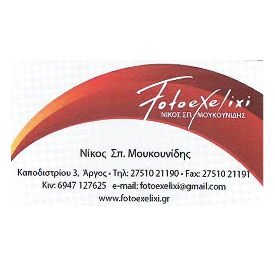 Fotoexelixi-Νίκος Σπ.Μουκουνίδης