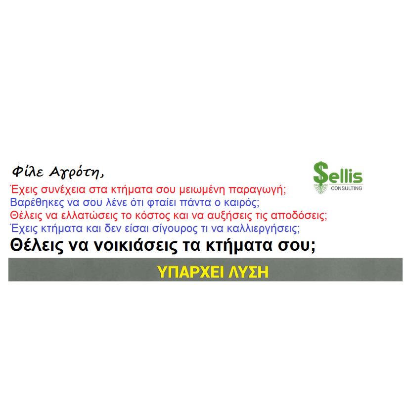 Ενοικιάσεις κτημάτων-Σελλής Φάνης