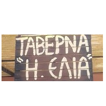 H ΕΛΙΑ