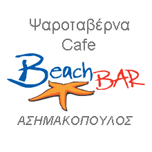 AΣΗΜΑΚΟΠΟΥΛΟΣ-KARATHONA BEACH BAR
