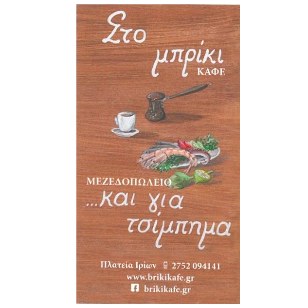 Στο Μπρίκι