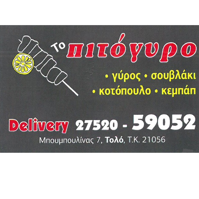το πιτόγυρο