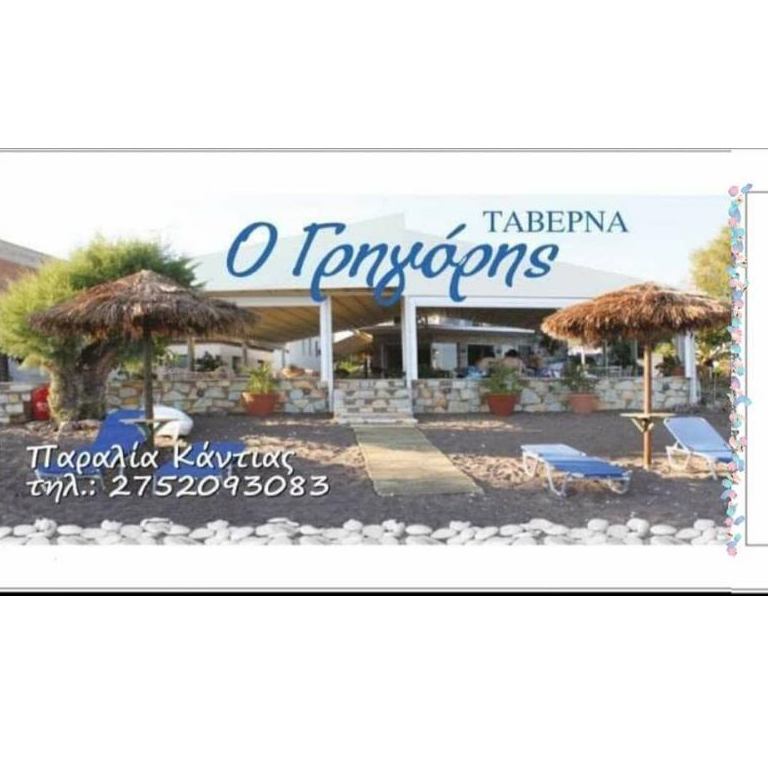 Ο Γρηγόρης