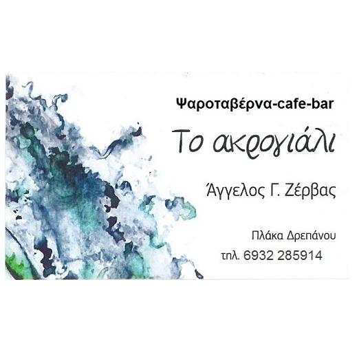 Το ακρογιάλι