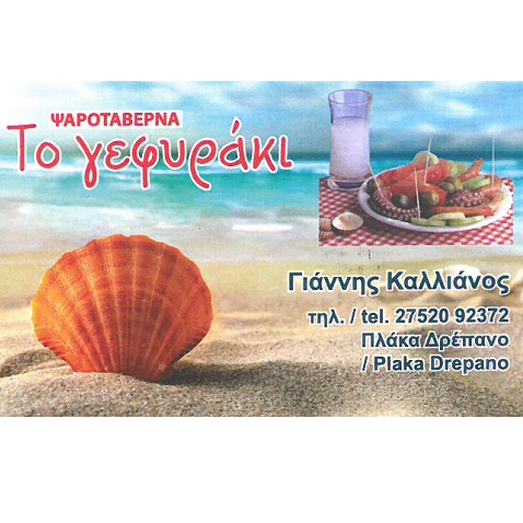 Ψαροταβέρνα Το Γεφυράκι