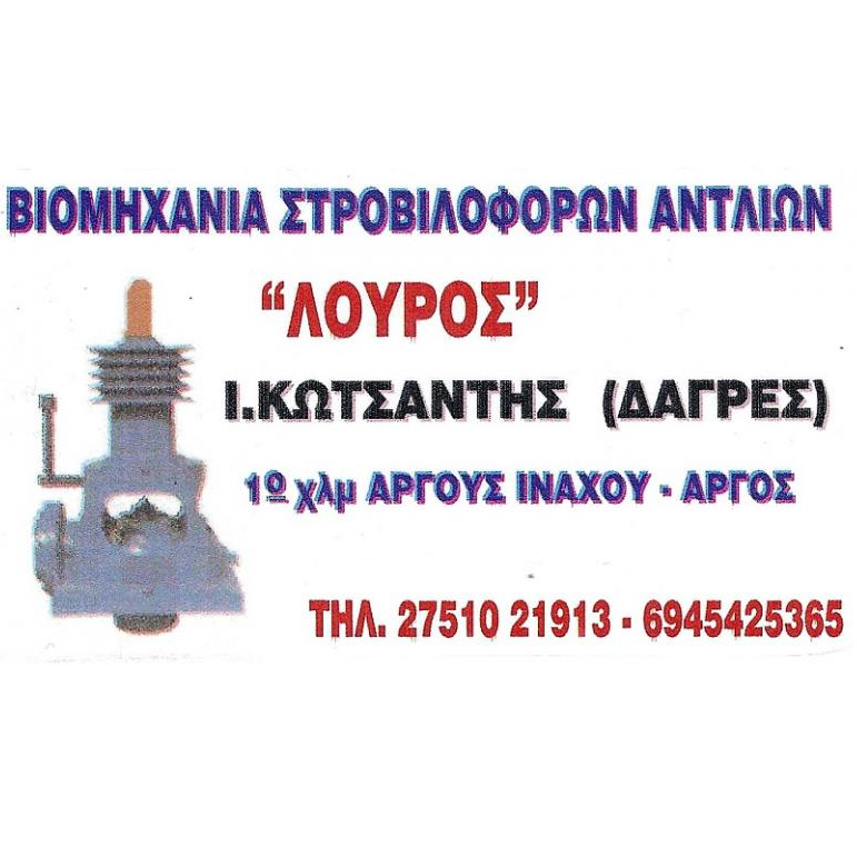 ΚΩΤΣΙΑΝΤΗΣ ΙΩΑΝΝΗΣ-Πομόνες-Υποβρύχιες Αντλίες