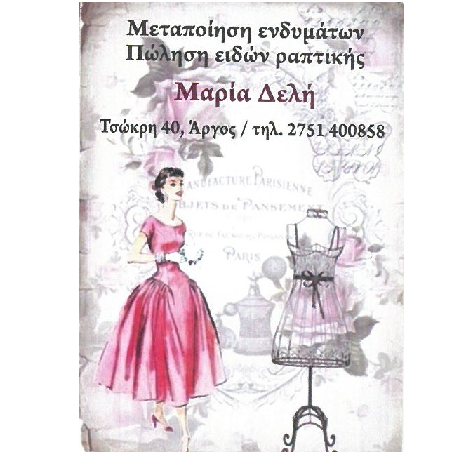 Μαρία Δελή