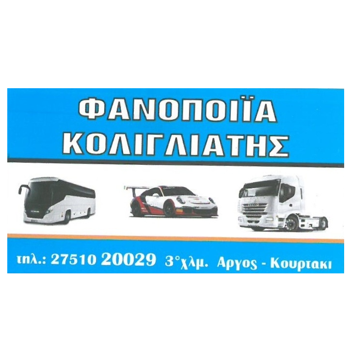 ΦΑΝΟΠΟΙΪΑ ΚΟΛΙΓΛΙΑΤΗΣ