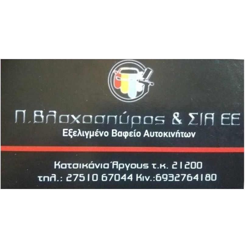 Π.ΒΛΑΧΟΣΠΥΡΟΣ & ΣΙΑ ΕΕ