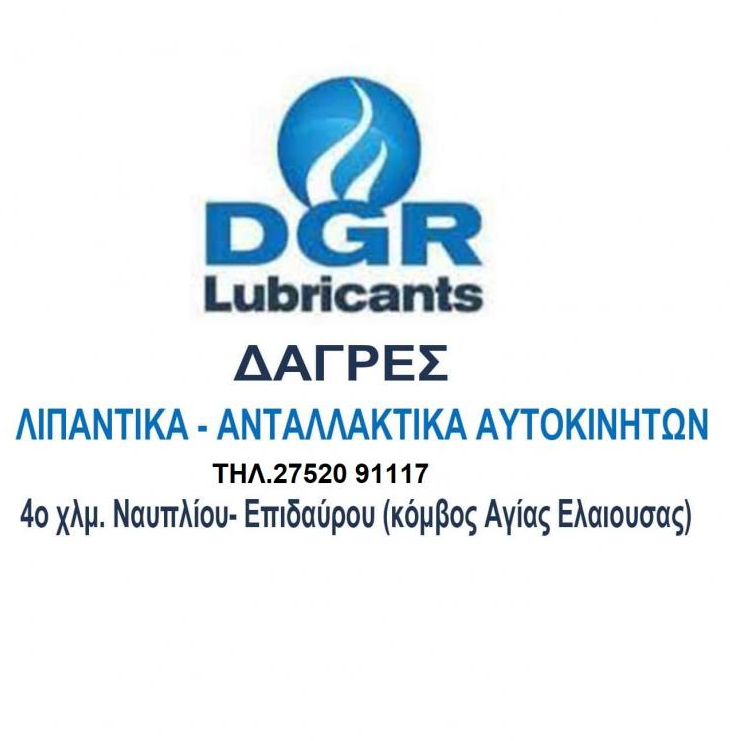 DGR lubricants-Χ.ΔΑΓΡΕΣ-Δ.ΔΑΓΡΕΣ Ο.Ε