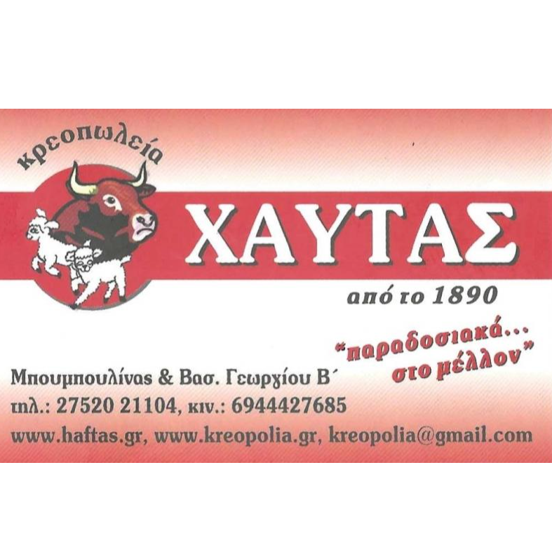 ΧΑΥΤΑΣ-Κρεοπωλείο