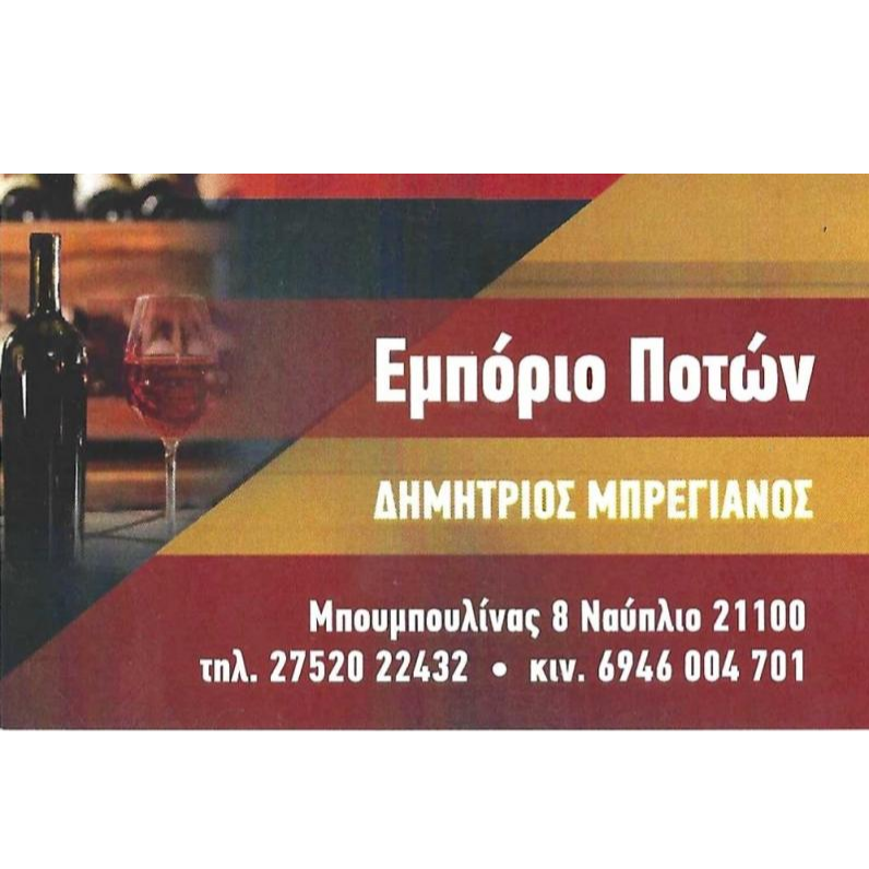 ΔΗΜΗΤΡΙΟΣ ΜΠΡΕΓΙΑΝΟΣ-Εμπόριο ποτών