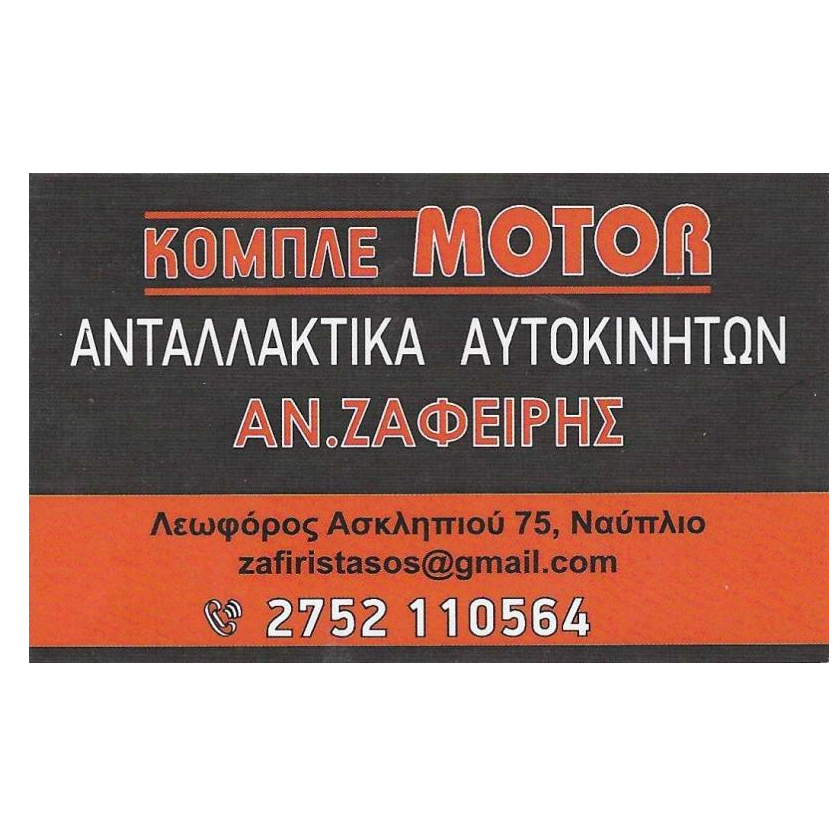 ΚΟΜΠΛΕ MOTOR-ΑΝ. ΖΑΦΕΙΡΗΣ