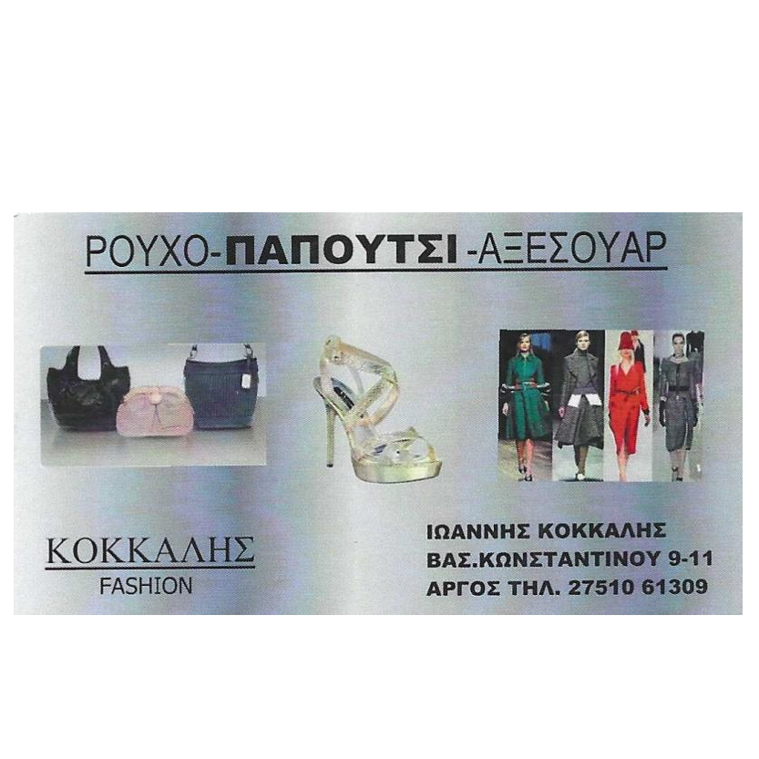 ΚΟΚΚΑΛΗΣ FASHION
