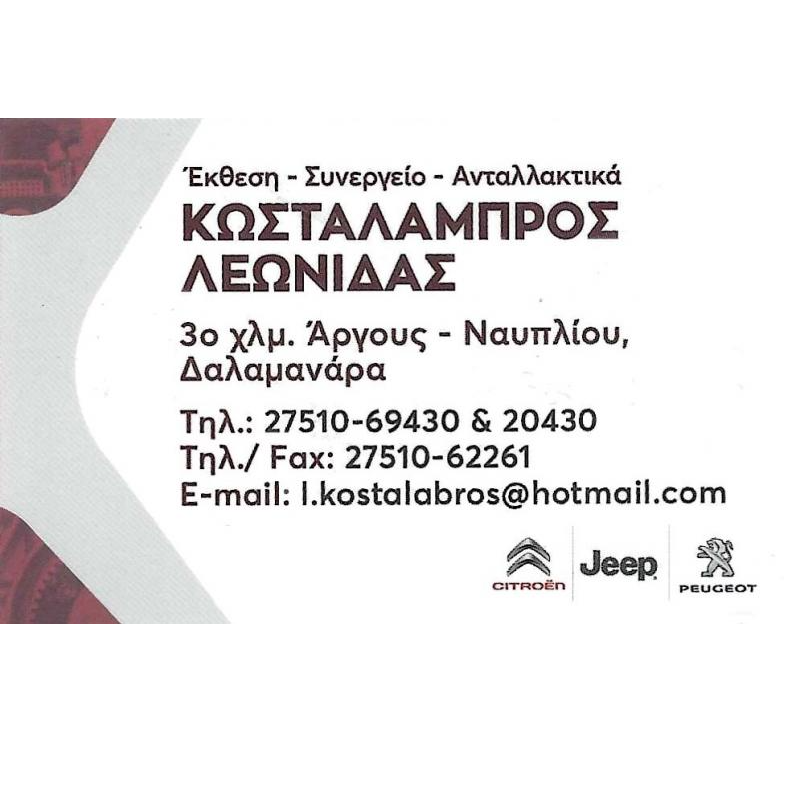 ΚΩΣΤΑΛΑΜΠΡΟΣ ΛΕΩΝΙΔΑΣ