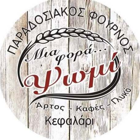 Μια φορά... Ψωμί