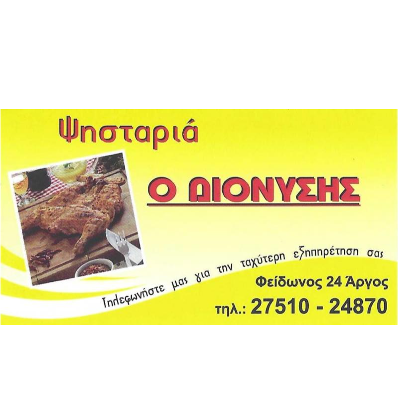 Ο ΔΙΟΝΥΣΗΣ-Ψησταριά