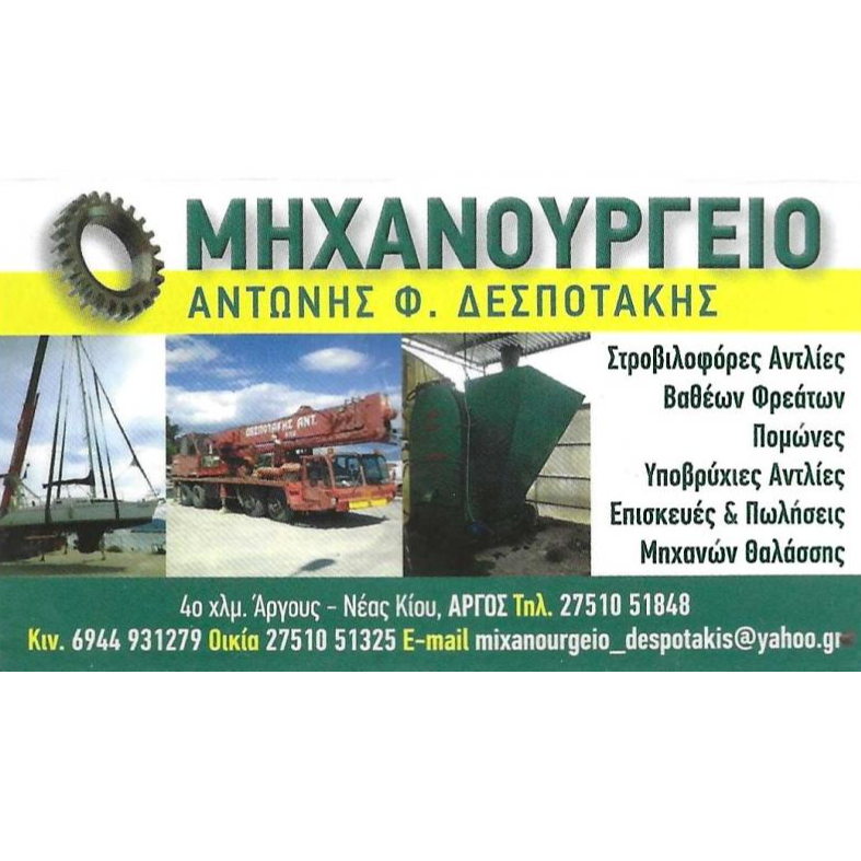 ΑΝΤΩΝΗΣ Φ.ΔΕΣΠΟΤΑΚΗΣ-ΜΗΧΑΝΟΥΡΓΕΙΟ