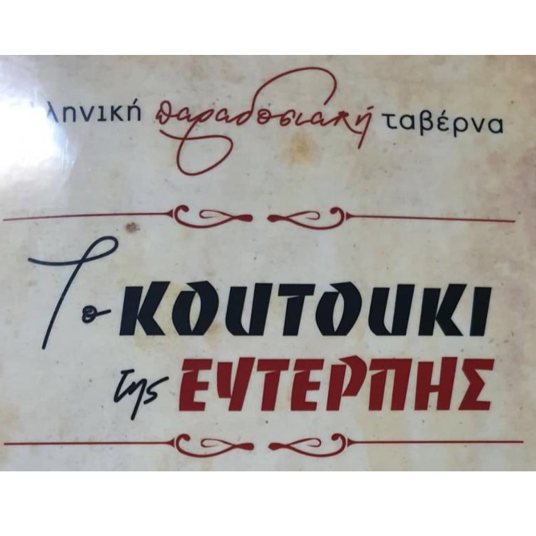 Το κουτούκι της Ευτέρπης