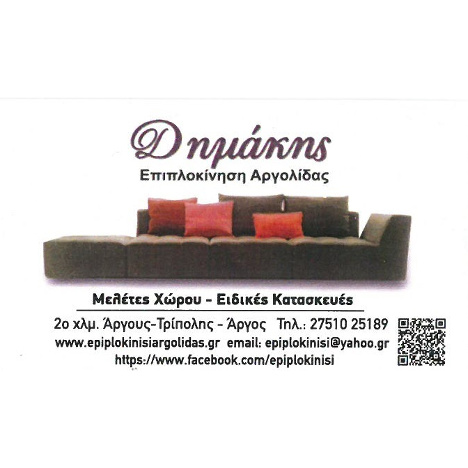 Επιπλοκίνηση Αργολίδας-Δημάκης
