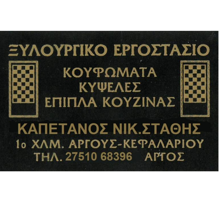 ΚΑΠΕΤΑΝΟΣ ΝΙΚ.ΣΤΑΘΗΣ