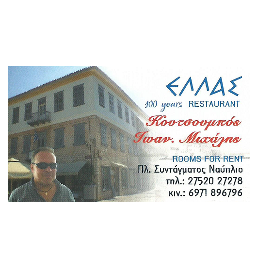 ΕΛΛΑΣ
