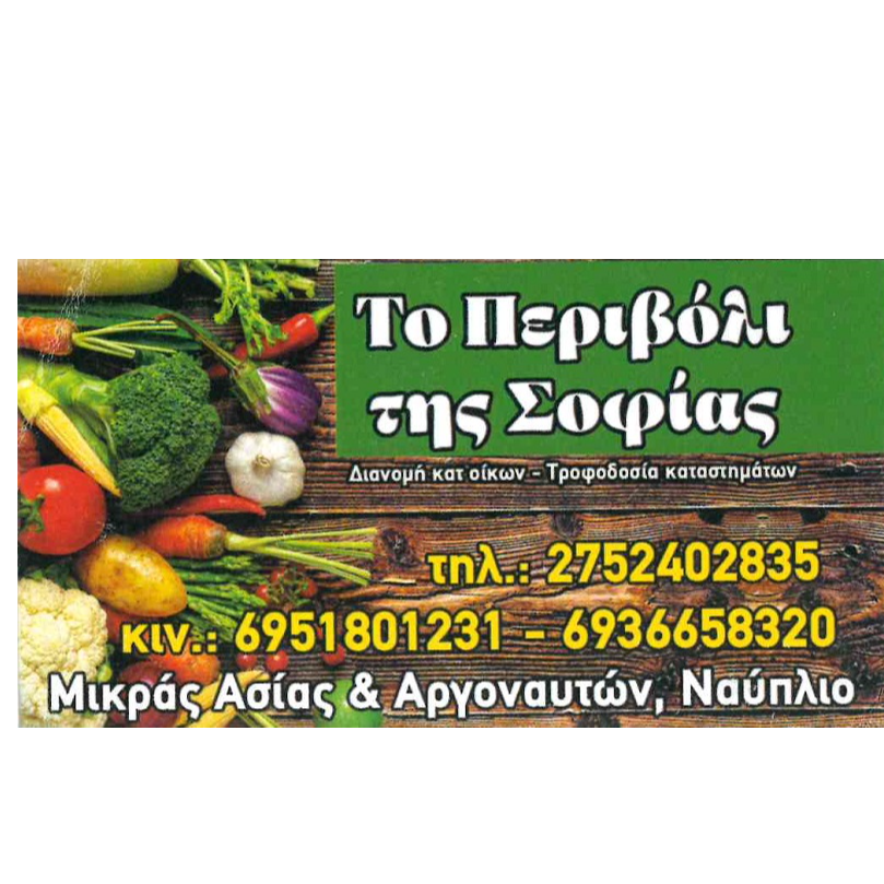 Το περιβόλι Της Σοφίας