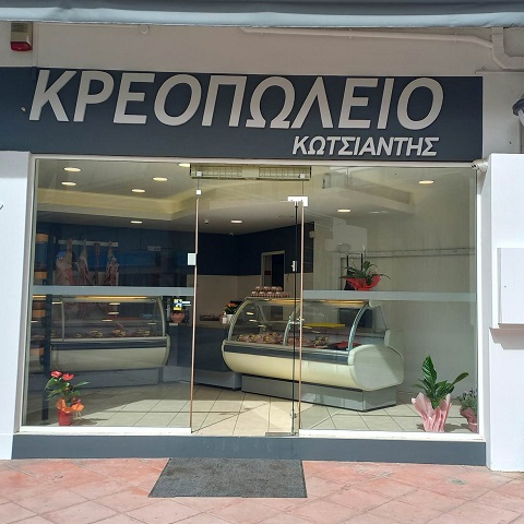 ΚΩΤΣΙΑΝΤΗΣ