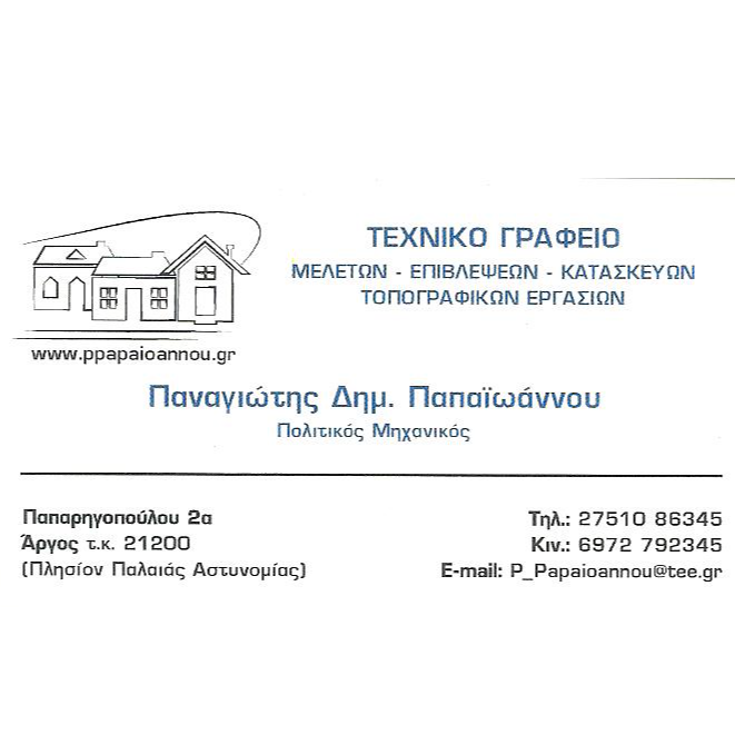 Παναγιώτης Παπαϊωάννου