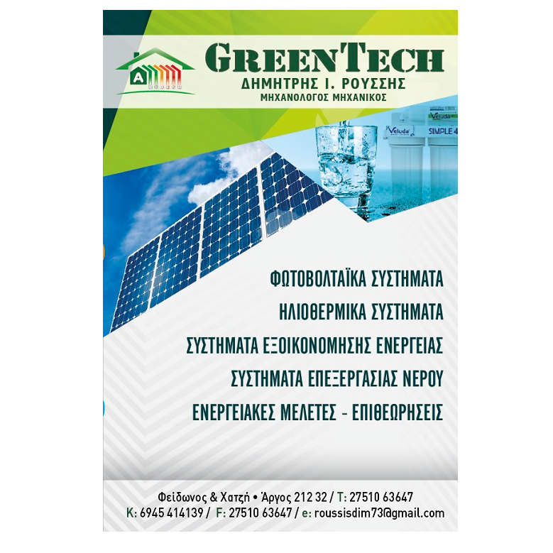 GREEN TECH-Δημήτρης Ρούσσης