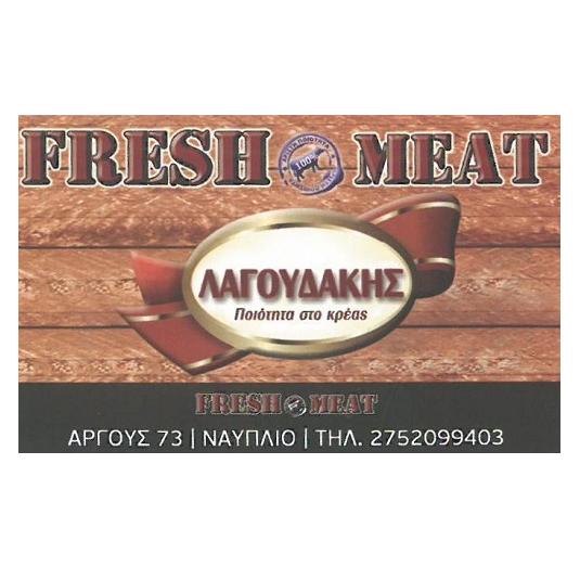FRESH MEAT-ΛΑΓΟΥΔΑΚΗΣ