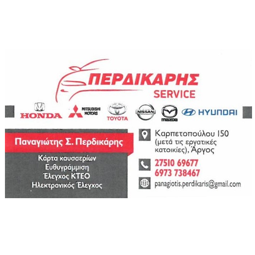 ΠΕΡΔΙΚΑΡΗΣ SERVICE