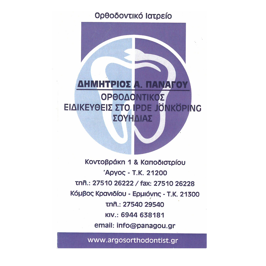 Δημήτριος Α.Πανάγου-Ορθοδοντικό Ιατρείο-Κρανίδι