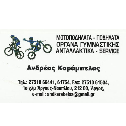 ΚΑΡΑΜΠΕΛΑΣ