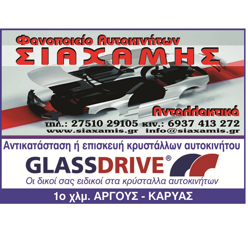 ΝΙΚΟΣ ΣΙΑΧΑΜΗΣ