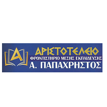 ΦΡΟΝΤΙΣΤΗΡΙΟ ΠΑΠΑΧΡΗΣΤΟΣ-ΑΡΙΣΤΟΤΕΛΕΙΟ